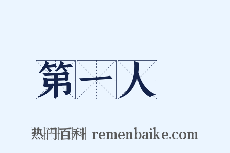 第一人稱是什么意思的图片